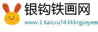 银钩铁画网